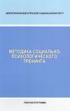 Методика социально-психологического тренинга - рабочая программа