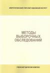Методы выборочных обследований - учебно-методический комплекс