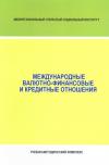 Международные валютно-финансовые и кредитные отношения - учебно-методический комплекс