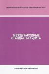 Международные стандарты аудита - учебно-методический комплекс