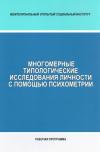 Многомерные типологические исследования личности - рабочая программа