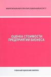 Оценка стоимости предприятий бизнеса - учебно-методический комплекс