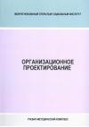 Организационное проектирование - учебно-методический комплекс