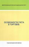 Особенности учета в торговле - учебно-методический комплекс