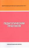 Педагогический практикум - учебно-методический комплекс