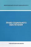 Право социального обеспечения - учебно-методический комплекс