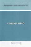 Правовая работа - рабочая программа