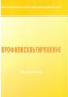 Профконсультирование: рабочая программа