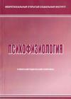 Психофизиология: учебно-методический комплекс