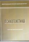 Психогенетика: учебно-методический комплекс