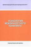 Психология межличностного конфликта - учебно-методический комплекс