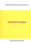 Психология семьи: учебно-методический комплекс