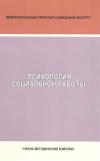 Психология социальной работы: учебно-методический комплекс