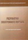 Разработка электронного портала: учебно-методический комплекс