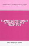 Разработка и презентация стратегии развития предприятия: учебно-методический комплекс
