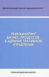 Реинжиниринг бизнес-процессов в административном управлении: учебно-методический комплекс