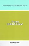 Рынок ценных бумаг: рабочая программа