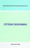 Сетевая экономика: рабочая программа