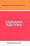Социальная педагогика - учебно-методический комплекс