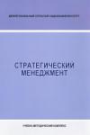 Стратегический менеджмент - учебно-методический комплекс