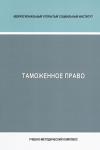 Таможенное право: учебно-методический комплекс