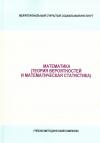 Математика (теория вероятностей и математическая статистика) - учебно-методический комплекс