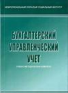Бухгалтерский управленческий учет: учебно-методический комплекс