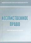 Хозяйственное право: учебно-методический комплекс