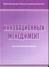 Инновационный менеджмент: рабочая программа