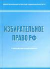 Избирательное право РФ: рабочая программа