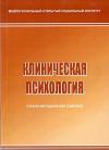 Клиническая психология: учебно-методический комплекс