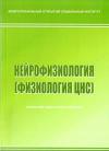 Нейрофизиология (Физиология ЦНС): учебно-методический комплекс