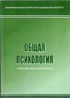 Общая психология: учебно-методический комплекс