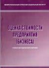 Оценка стоимости предприятия (бизнеса): учебно-методический комплекс