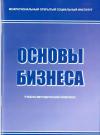 Основы бизнеса: рабочая программа