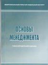 Основы менеджмента: учебно-методический комплекс