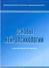 Основы нейропсихологии: учебно-методический комплекс