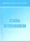 Основы патопсихологии: учебно-методический комплекс