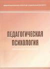 Педагогическая психология: учебно-методический комплекс