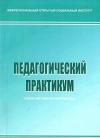 Педагогический практикум: учебно-методический комплекс