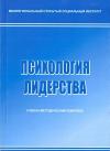 Психология лидерства: учебно-методический комплекс