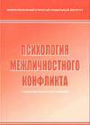 психология межличностного конфликта: учебно-методический комплекс
