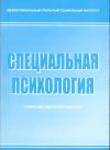 Специальная психология: учебно-методический комплекс