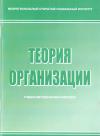 Теория организации: рабочая программа