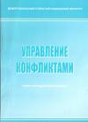 Управление конфликтами: учебно-методический комплекс
