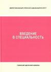 Введение в специальность - рабочая программа