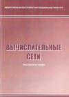 Вычислительные сети - рабочая программа