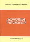 Высокоуровневые методы информатики и программирования - рабочая программа