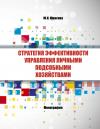 Стратегия эффективности управления личными подсобными хозяйствами - монография