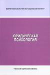 Юридическая психология: учебно-методический комплекс